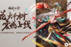 《铁杆三国》花火千树专题限时上线