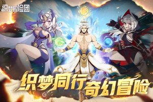 《织梦冒险团》新服盛大开启 下载官方最新版织梦冒险团迎接新征程