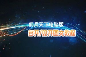佣兵天下怎么双开、多开？佣兵天下双开助手工具下载安装教程