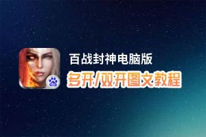 百战封神怎么双开、多开？百战封神双开助手工具下载安装教程