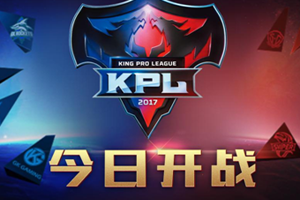 KPL第二周观赛指南：仙阁对战eStar能否斩获首胜?