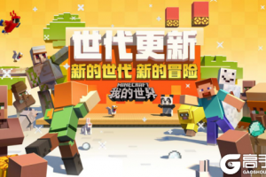 《我的世界》迎来史上最重磅更新！全新世代，全新世界！
