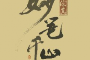 绘真妙笔千山沧海画卷怎么获得