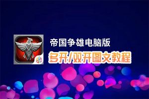 帝国争雄怎么双开、多开？帝国争雄双开助手工具下载安装教程