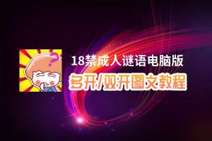 18禁成人谜语怎么双开、多开？18禁成人谜语双开助手工具下载安装教程