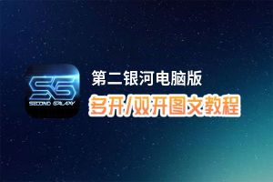 第二银河怎么双开、多开？第二银河双开助手工具下载安装教程