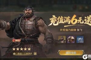 《世界启元》首充礼包调整，6元得核心英雄张飞