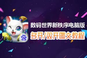 数码世界新秩序怎么双开、多开？数码世界新秩序双开、多开管理器使用图文教程