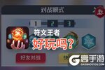 符文王者好玩吗？符文王者好不好玩评测