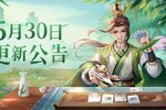 《欢乐三国杀》5月30日版本更新维护公告