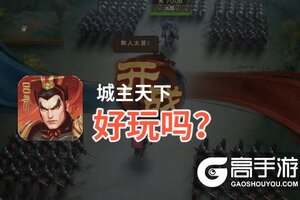 城主天下好玩吗？城主天下好不好玩评测