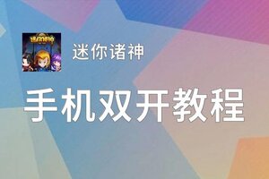 怎么双开迷你诸神？ 迷你诸神双开挂机图文全攻略