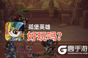 孤堡英雄好玩吗？孤堡英雄好不好玩评测