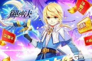 大佬入坑看新服 《御神决》新服开启 新版本下载奉上