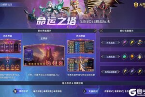 《无限奇兵：降临》命运之塔新玩法曝光！游戏近期计划分享~