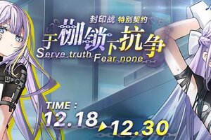 《溯回青空》特别契约预告-风雅「囚徒」