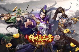 《崛起：终极王者》新服2023年07月23日开启 下载新版本《崛起：终极王者》专享新服大礼包