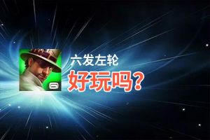六发左轮好玩吗？六发左轮好不好玩评测