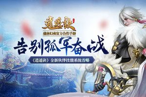 告别孤军奋战《逍遥诀》全新伙伴技能系统首曝