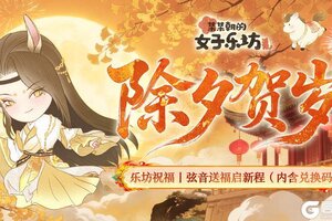 《某某朝的女子乐坊》除夕贺岁 弦音送福启新程（内含兑换码）