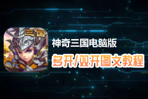 神奇三国怎么双开、多开？神奇三国双开、多开管理器使用图文教程