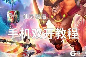 仙灵物语双开神器 轻松一键搞定仙灵物语挂机双开