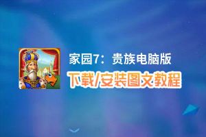 家园7：贵族电脑版_电脑玩家园7：贵族模拟器下载、安装攻略教程