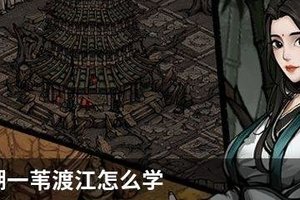 烟雨江湖一苇渡江怎么学