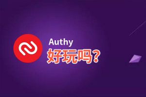 Authy好玩吗？Authy好不好玩评测