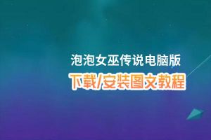 泡泡女巫传说电脑版_电脑玩泡泡女巫传说模拟器下载、安装攻略教程