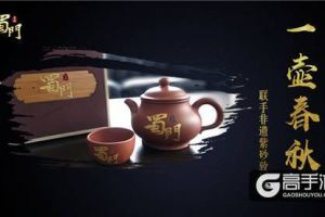 日用美学的传承 《蜀门手游》端午限定紫砂壶上线