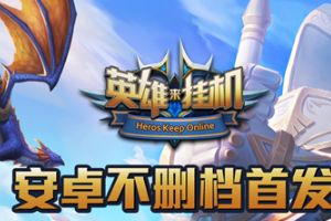 5月24日放置类挂机手游《英雄来挂机》全球首发