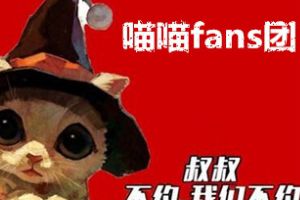 公会专访：喵喵fans团来啦！