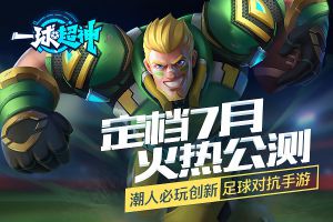 公测定档《一球超神》7月火热公测