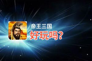 帝王三国好玩吗？帝王三国好不好玩评测