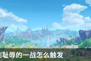 原神洗刷耻辱的一战怎么触发