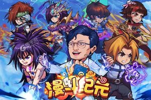 《漫斗纪元》VIP大礼火爆来袭 新版本下载开启