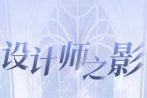 闪耀暖暖设计师之影技能有哪些 闪耀暖暖设计师之影技能大全