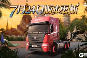 《卡车人生》7月24日云南第三城市圈开放