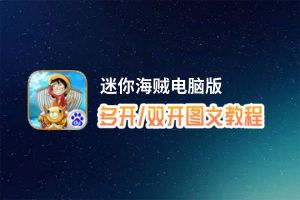 迷你海贼怎么双开、多开？迷你海贼双开助手工具下载安装教程