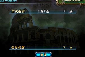 斗兽场排名晋升攻略