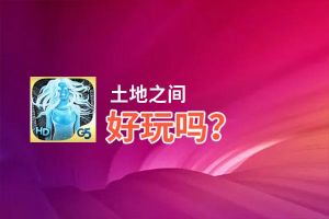 土地之间好玩吗？土地之间好不好玩评测