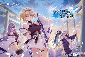 《溯回青空》活动尾声-圣剑与龙的闪耀恋歌