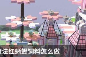 创造与魔法红蜥蜴饲料怎么做
