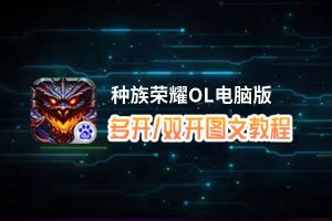 种族荣耀OL怎么双开、多开？种族荣耀OL双开助手工具下载安装教程