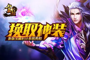 换取神装《皇图》新版宝藏积分系统亮相