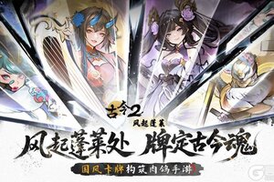 《古今2-风起蓬莱》内测结束公告