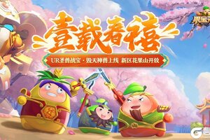 《果宝无双》新春&一周年庆版本更新公告