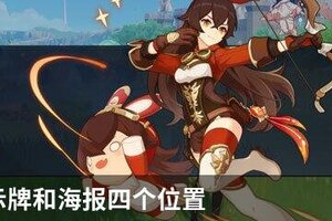 原神告示牌和海报四个位置