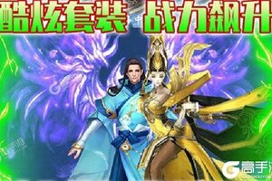 《龙王传说》新服火爆开启 下载官方版龙王传说迎接新征程